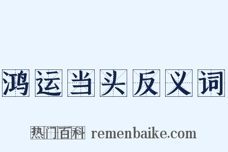 鸿运当头反义词是什么意思的图片